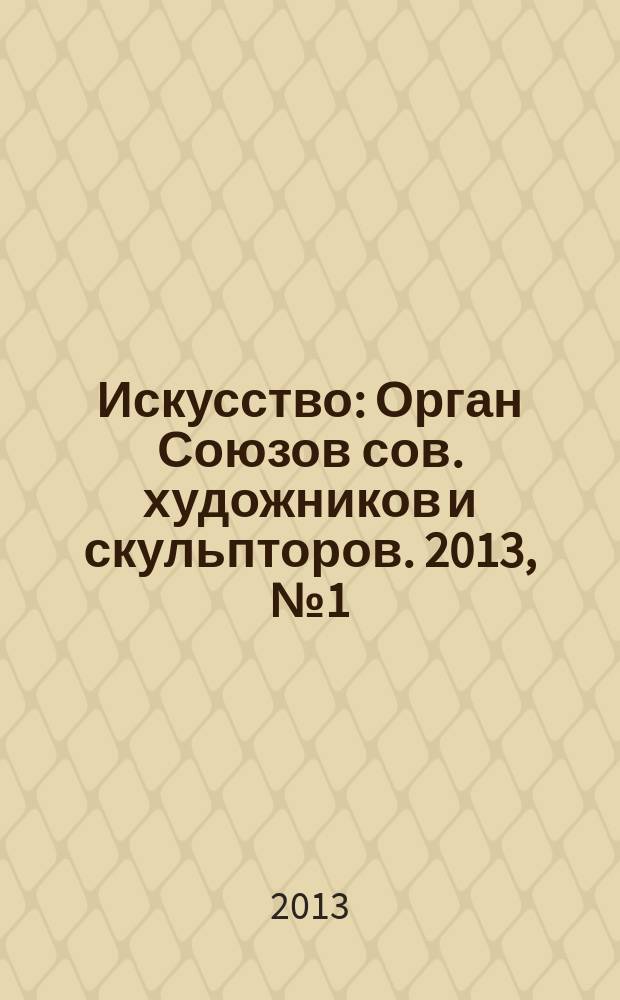 Искусство : Орган Союзов сов. художников и скульпторов. 2013, № 1 (584)