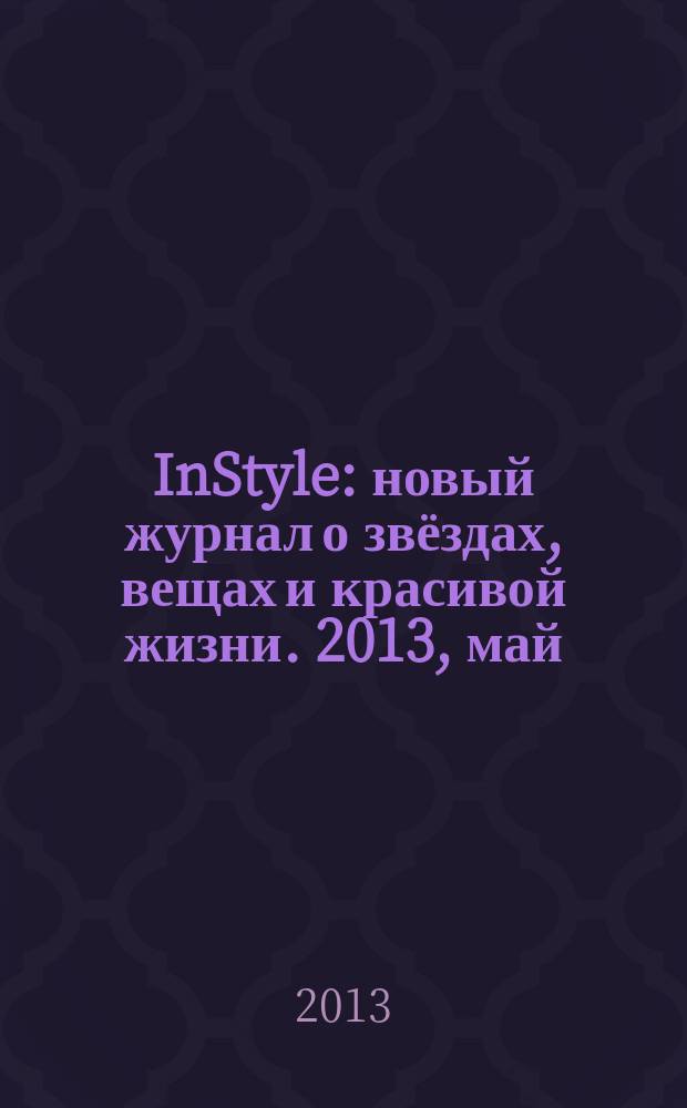 InStyle : новый журнал о звёздах, вещах и красивой жизни. 2013, май (87)