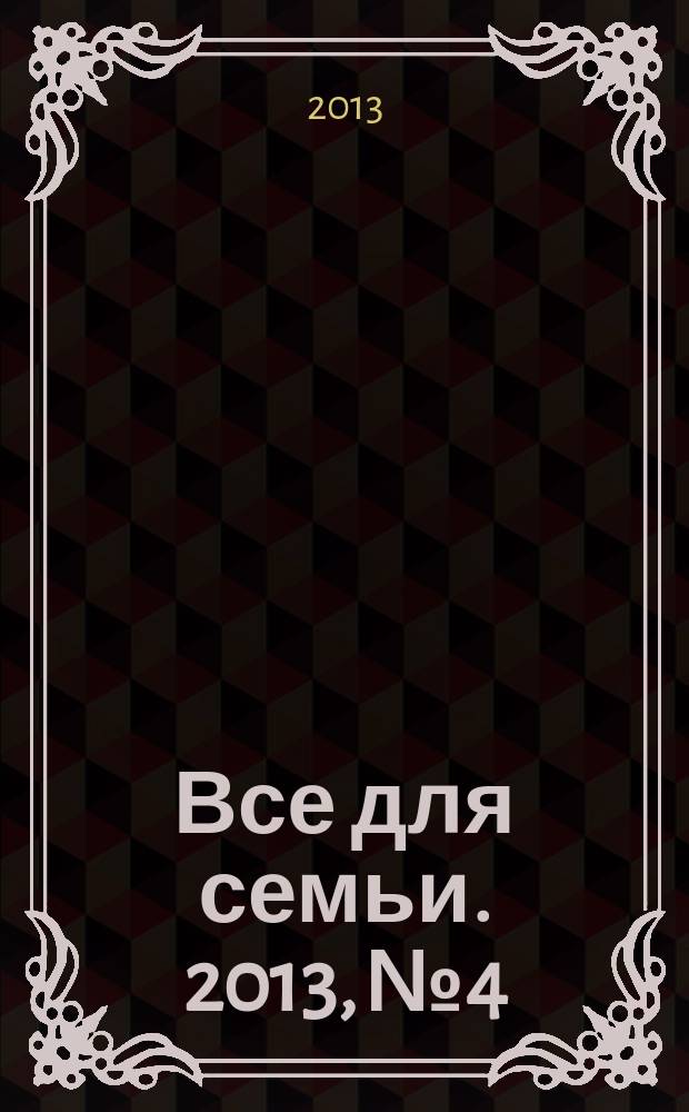 Все для семьи. 2013, № 4