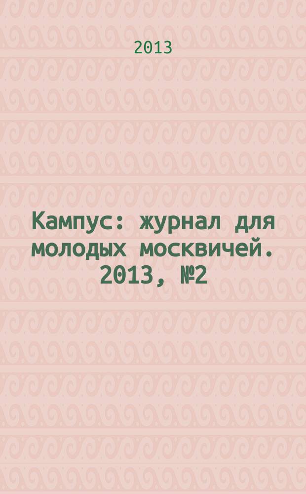 Кампус : журнал для молодых москвичей. 2013, № 2 (64)