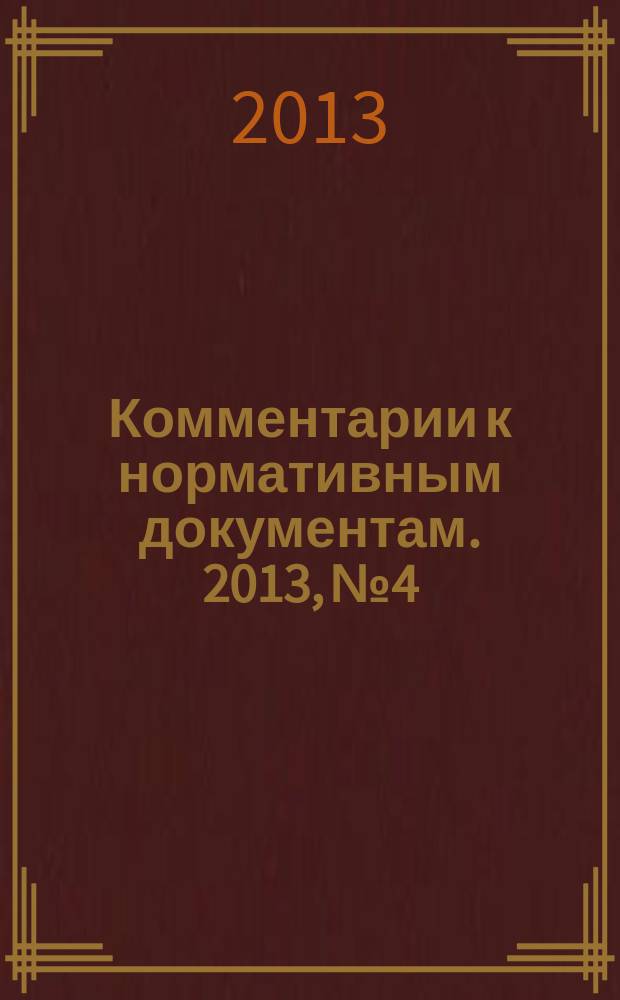 Комментарии к нормативным документам. 2013, № 4