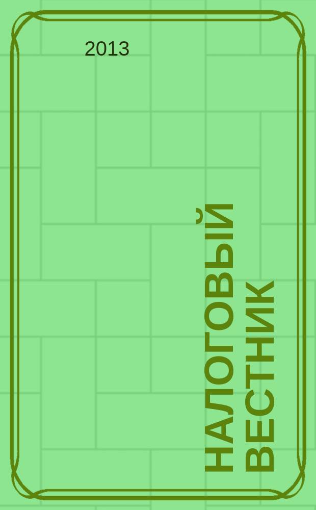 Налоговый вестник : Ежемес. журн. 2013, № 4