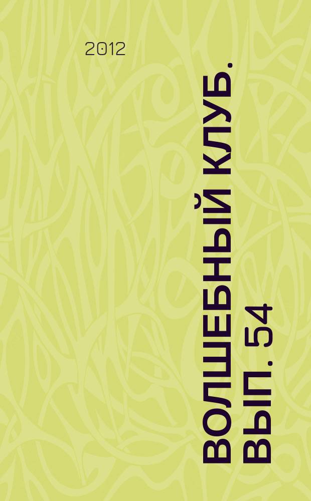 Волшебный клуб. Вып. 54