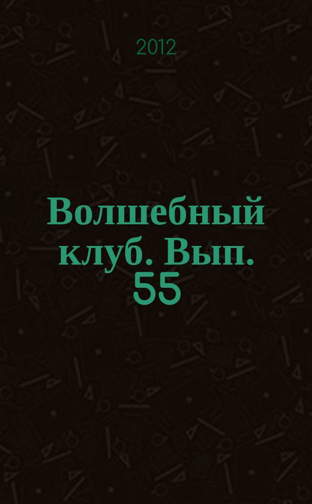Волшебный клуб. Вып. 55