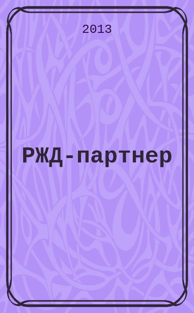 РЖД-партнер : деловой журнал. 2013, № 5 (249)
