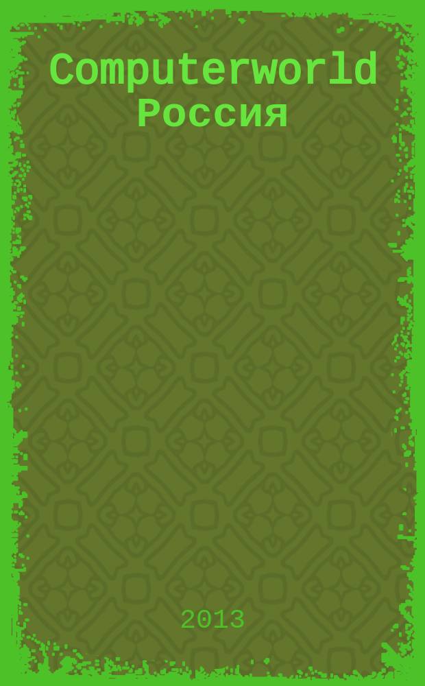 Computerworld Россия : международный компьютерный еженедельник. 2013, № 5 (790)