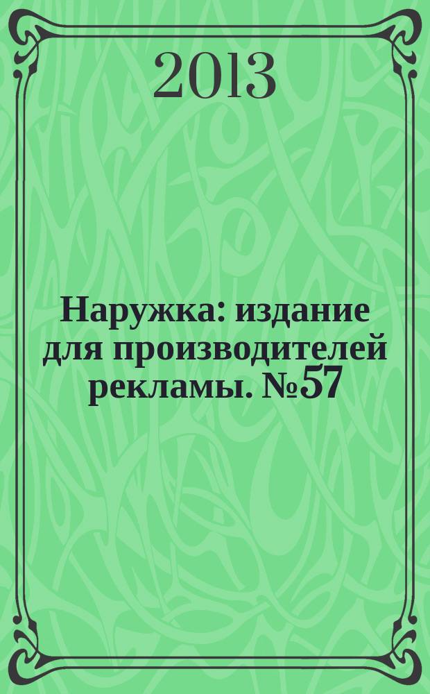 Наружка : издание для производителей рекламы. № 57