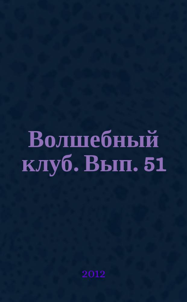 Волшебный клуб. Вып. 51