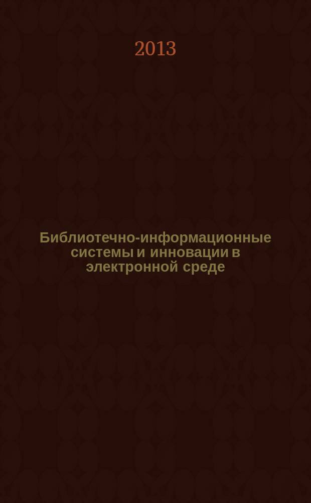 Библиотечно-информационные системы и инновации в электронной среде : библиографическая информация. 2013, вып. 3