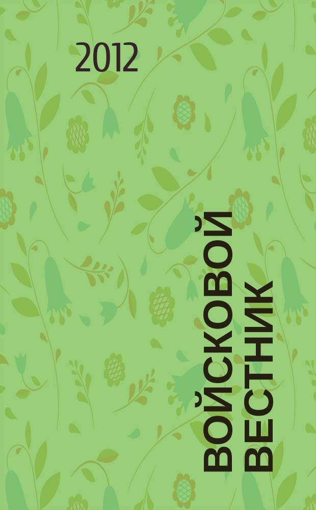 Войсковой вестник : Прил. к воен.-публицист. и лит.-худож. журн. "На боевом посту" внутр. войск МВД России. 2012, № 1