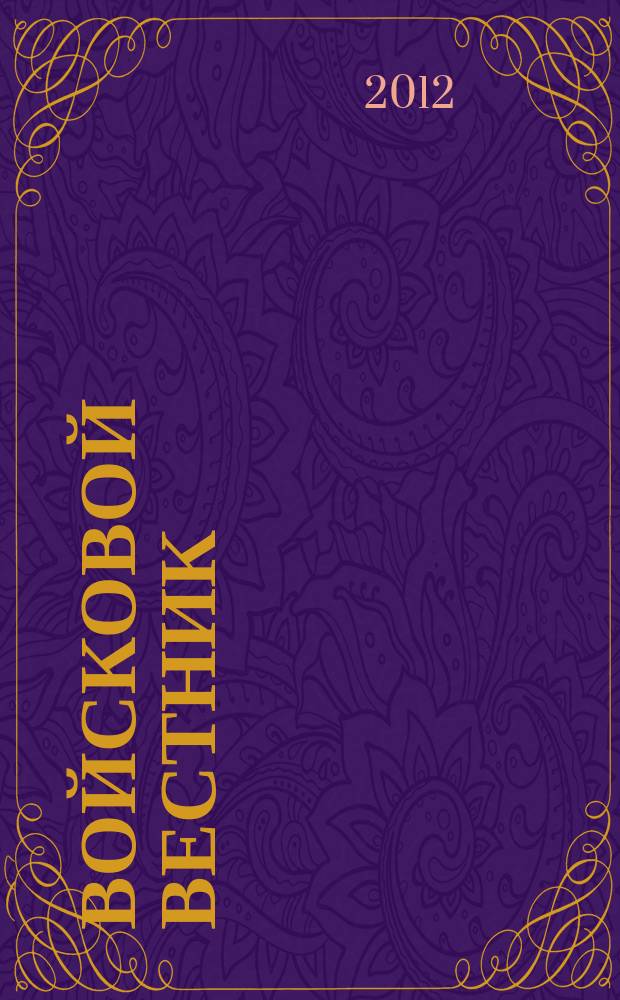 Войсковой вестник : Прил. к воен.-публицист. и лит.-худож. журн. "На боевом посту" внутр. войск МВД России. 2012, № 2