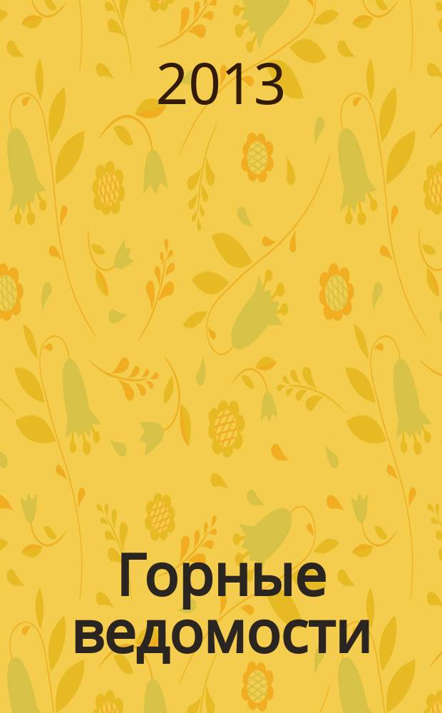 Горные ведомости : тюменский научный журнал. 2013, № 5 (108)