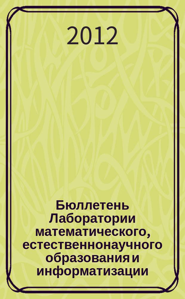 Бюллетень Лаборатории математического, естественнонаучного образования и информатизации : рецензируемый сборник научных трудов. Т. 4