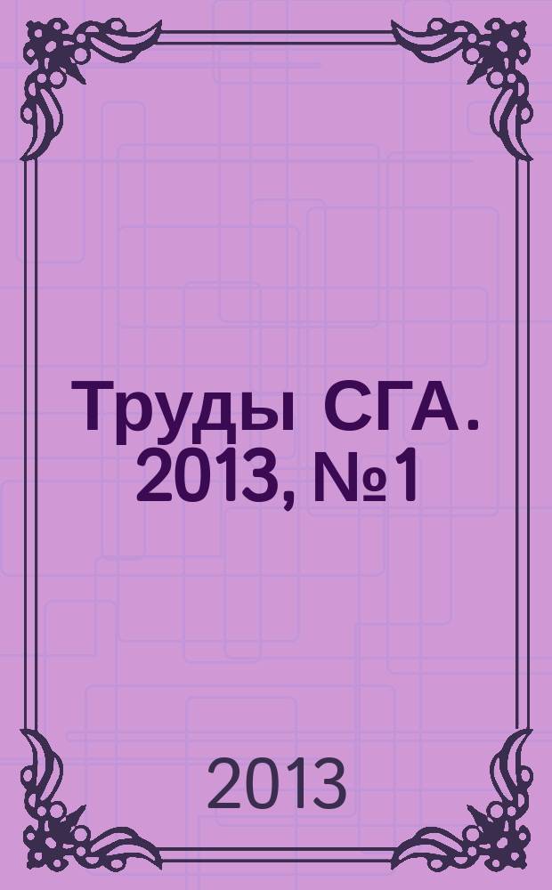 Труды СГА. 2013, № 1/2 (63)