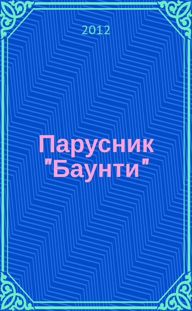 Парусник "Баунти" : соберите модель исторического судна. 2012, № 40