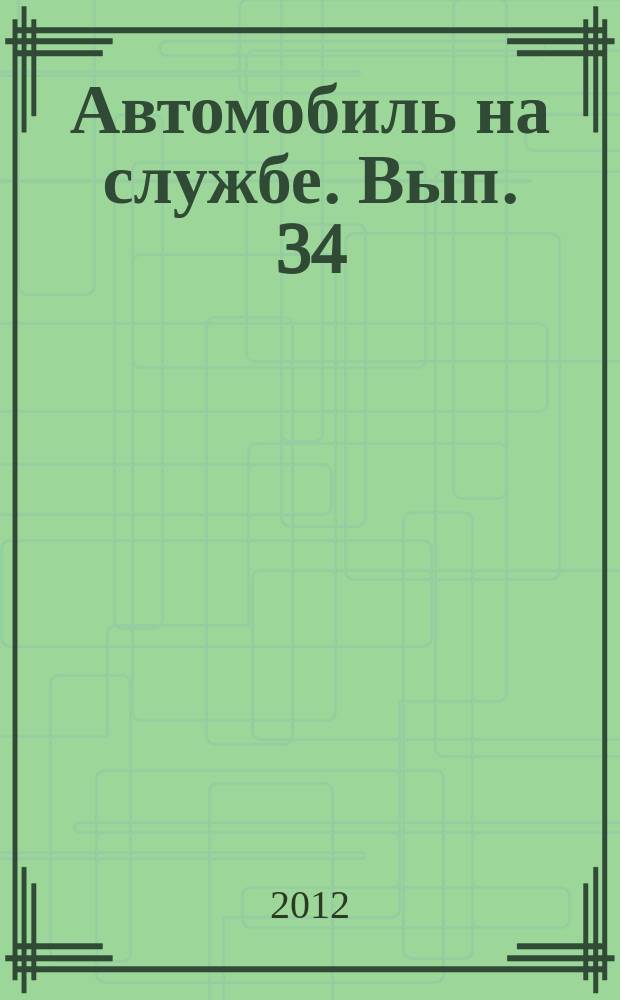 Автомобиль на службе. Вып. 34 : ГАЗ-АА Фургон (Доставка хлеба)