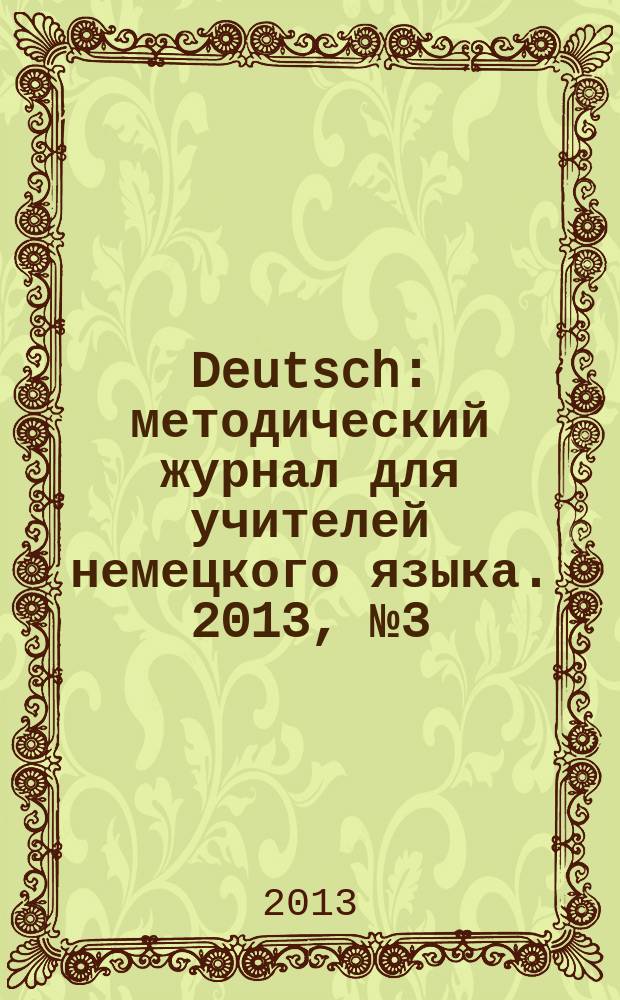 Deutsch : методический журнал для учителей немецкого языка. 2013, № 3 (560)