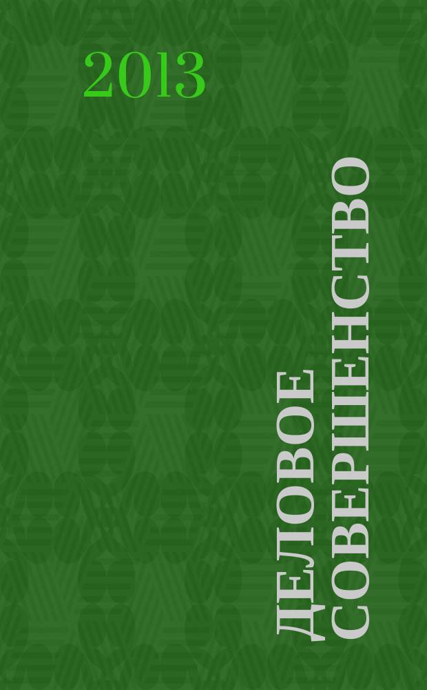 Деловое совершенство : ежеквартальное приложение к журналу "Стандарты и качество". 2013, № 4 (178)