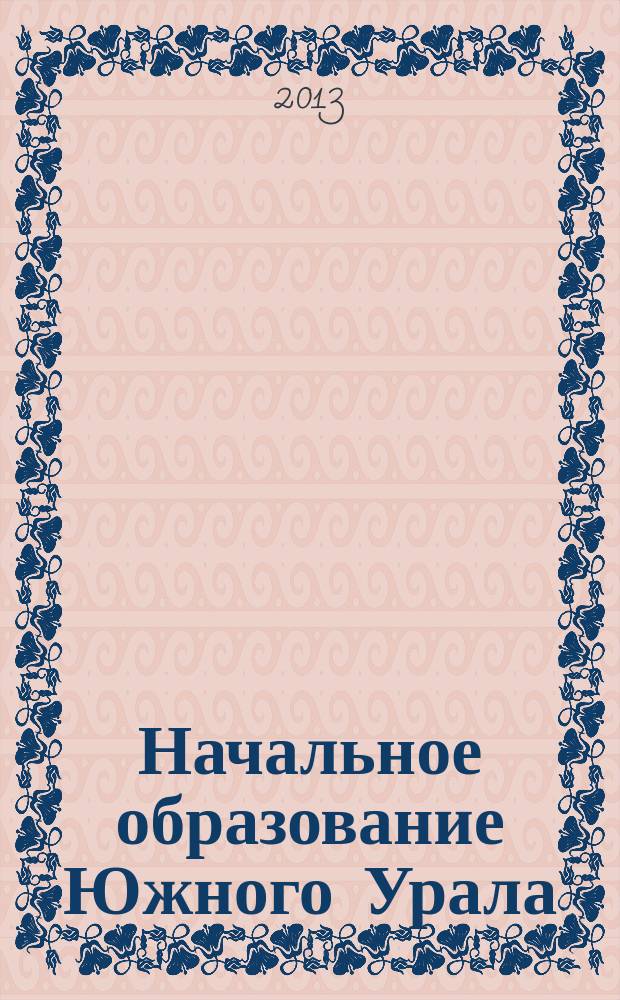 Начальное образование Южного Урала : сборник научно-методических статей. Вып. 7
