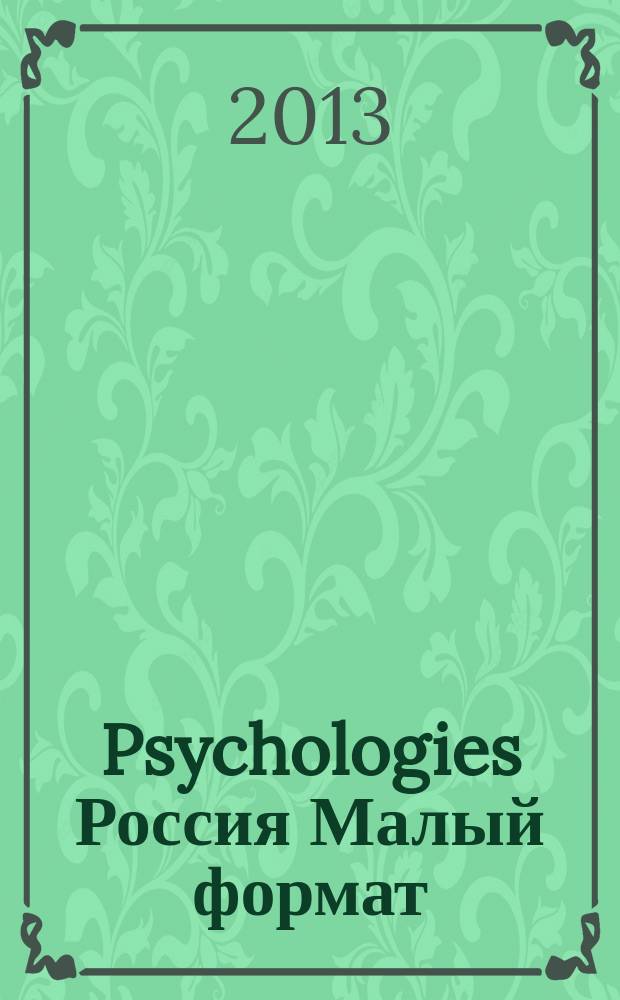 Psychologies Россия [ Малый формат] : найти себя и жить лучше журнал. 2013, апр. (84)