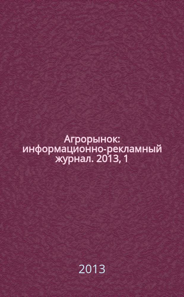 Агрорынок : информационно-рекламный журнал. 2013, 1 : Цены на биологические препараты и инструментарий