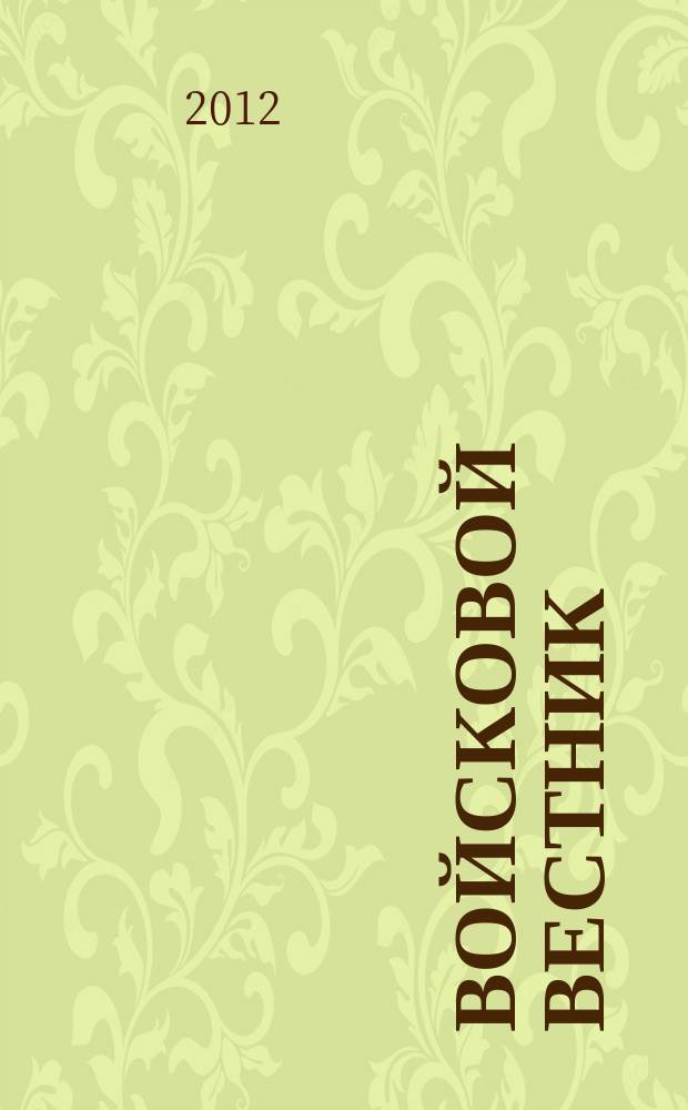 Войсковой вестник : Прил. к воен.-публицист. и лит.-худож. журн. "На боевом посту" внутр. войск МВД России. 2012, № 4