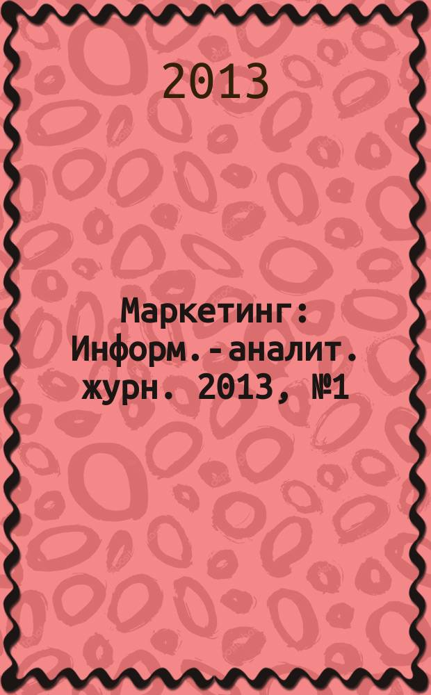 Маркетинг : Информ.-аналит. журн. 2013, № 1 (128)