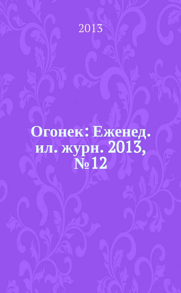 Огонек : Еженед. ил. журн. 2013, № 12 (5268)