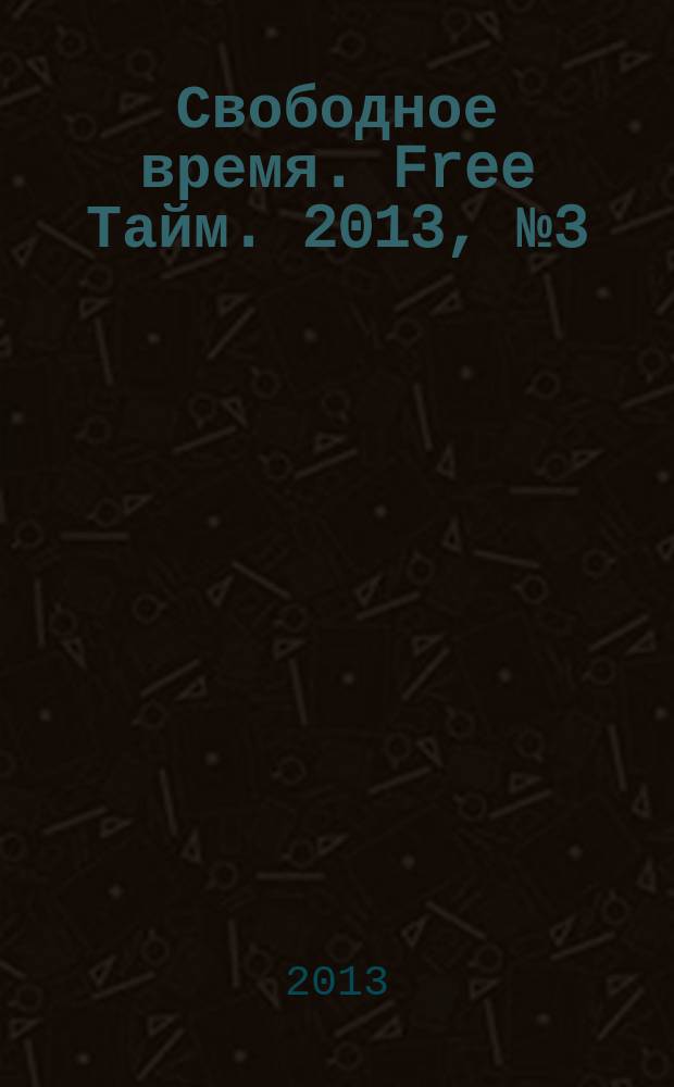 Свободное время. Free Тайм. 2013, № 3 (49)
