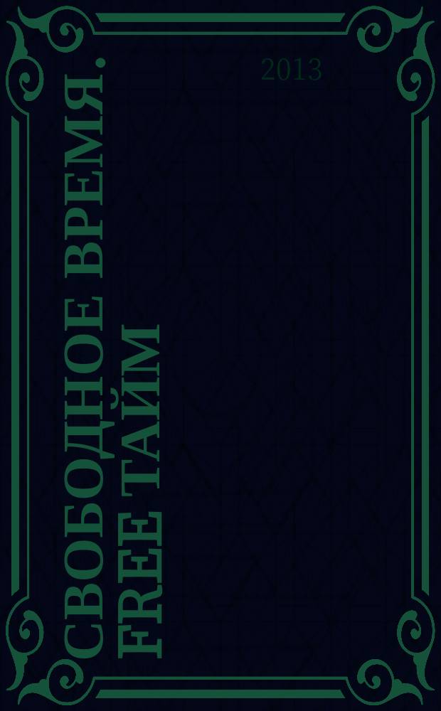 Свободное время. Free Тайм