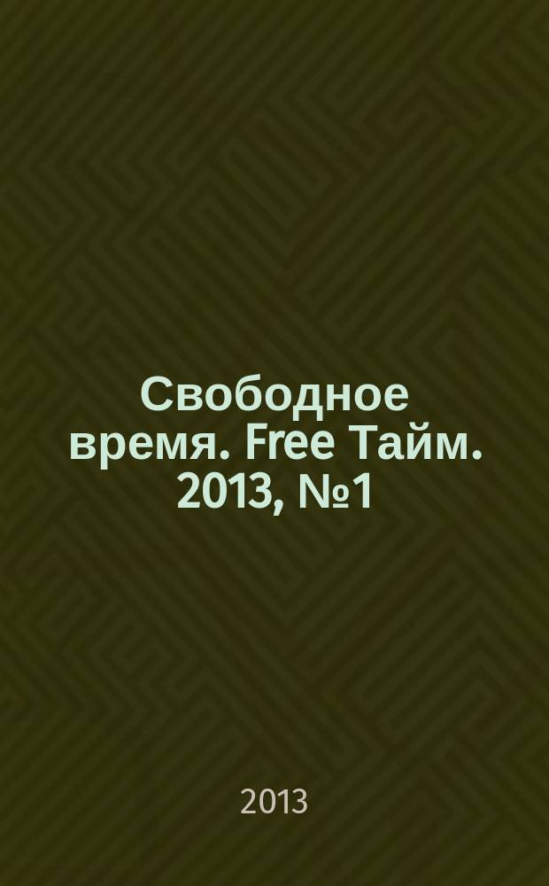Свободное время. Free Тайм. 2013, № 1 (1)