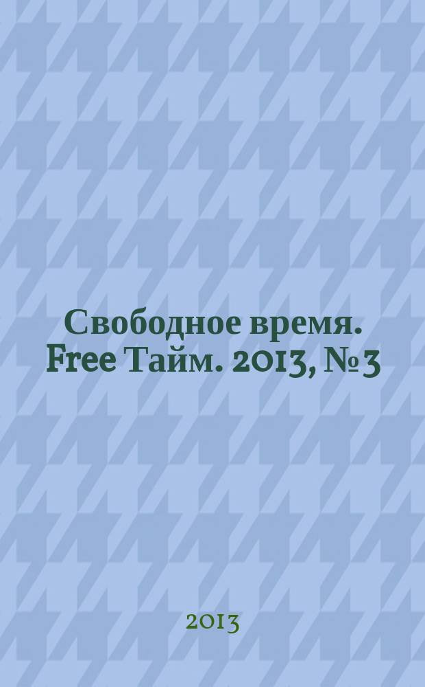 Свободное время. Free Тайм. 2013, № 3 (180)
