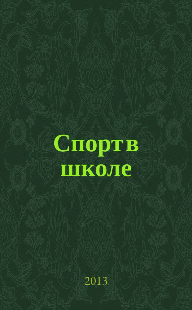 Спорт в школе : методический журнал для учителей физкультуры и тренеров. 2013, № 1 (527)