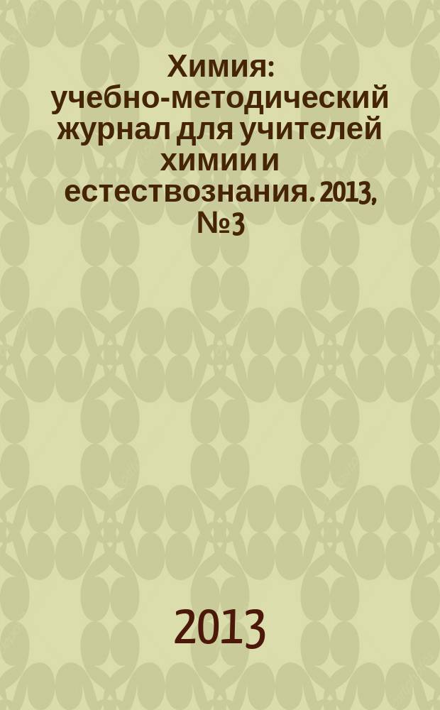 Химия : учебно-методический журнал для учителей химии и естествознания. 2013, № 3 (845)