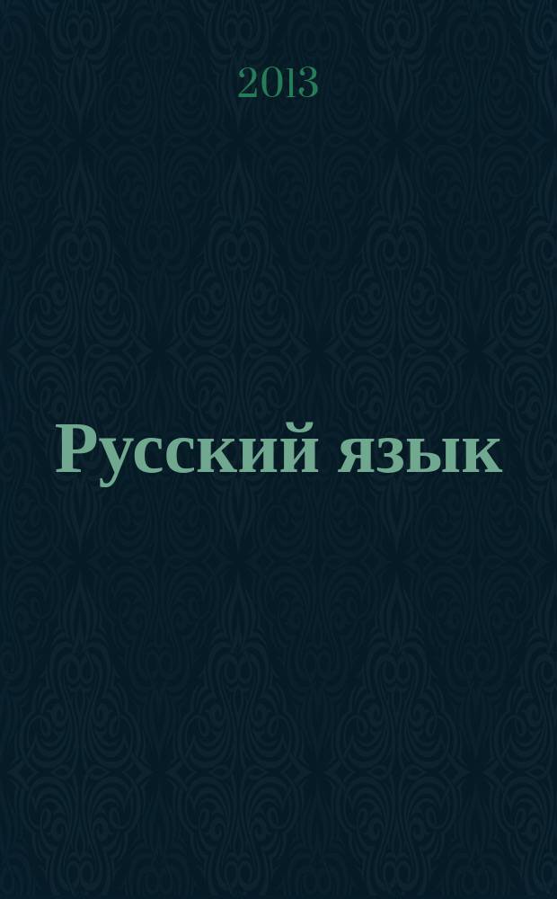 Русский язык : методический журнал для учителей-словесников. 2013, № 3 (630)