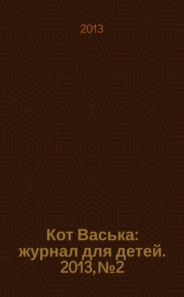 Кот Васька : журнал для детей. 2013, № 2/3 (26/27)