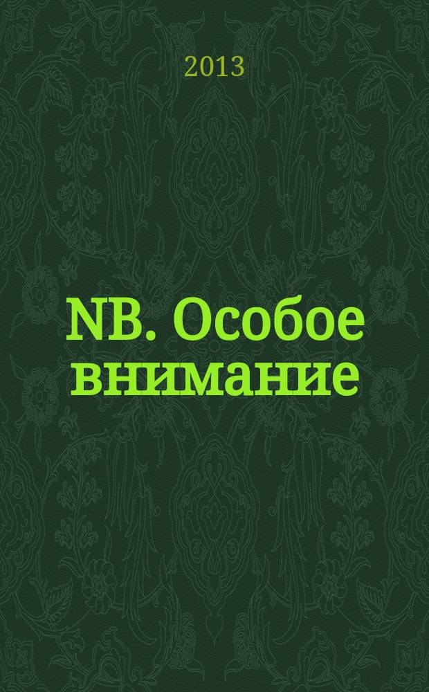 NB. Особое внимание : экономика. Политика. Общество опережая события. 2013, № 3 (109)