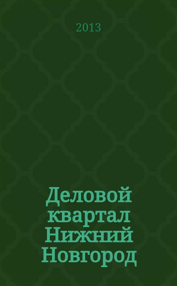 Деловой квартал Нижний Новгород : главный деловой журнал города информационно-рекламное издание. 2013, № 6 (208)