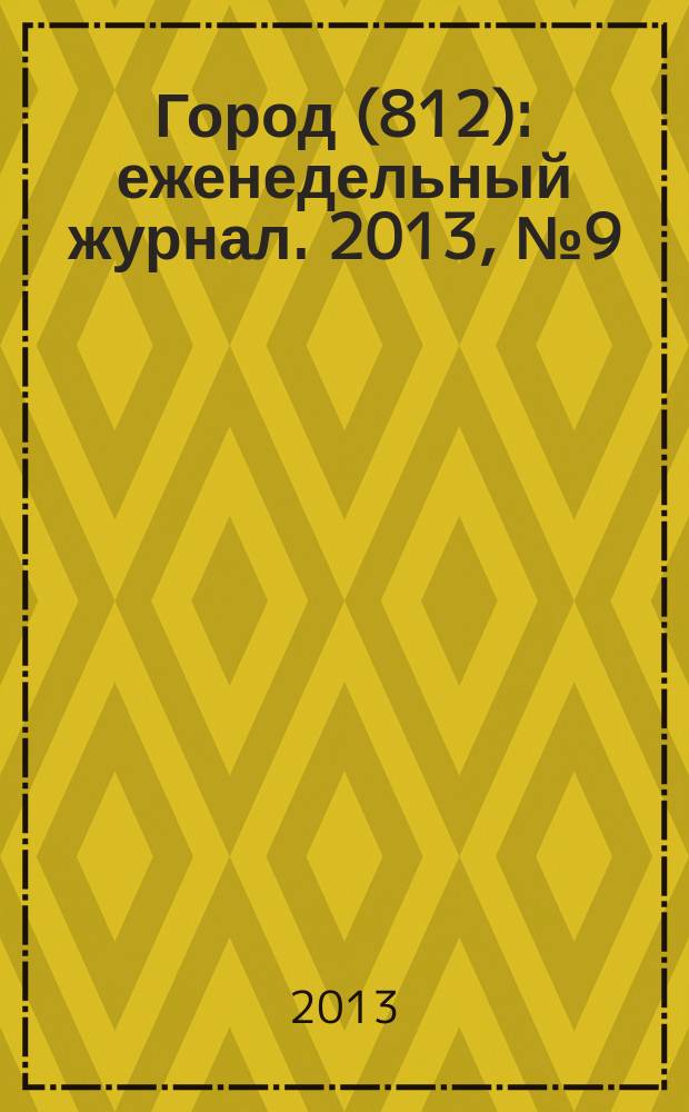 Город (812) : еженедельный журнал. 2013, № 9 (207)