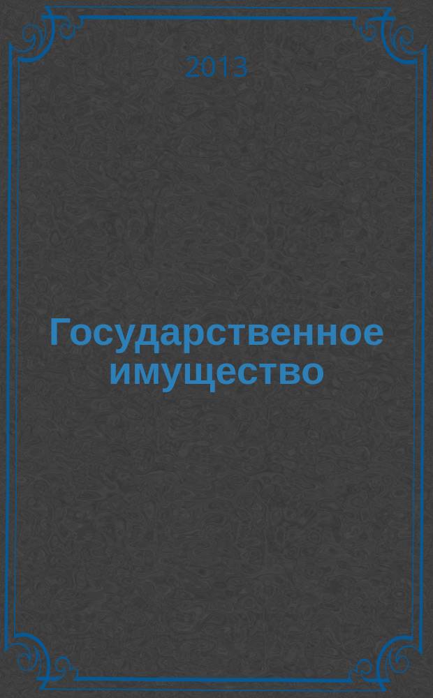 Государственное имущество : официальный бюллетень. 2013, № 1 (380)