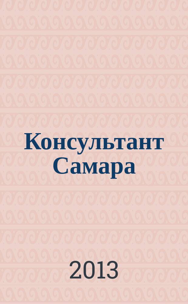 Консультант Самара : журнал для пользователей справочно-правовых систем КонсультантПлюс. 2013, № 4 (6)