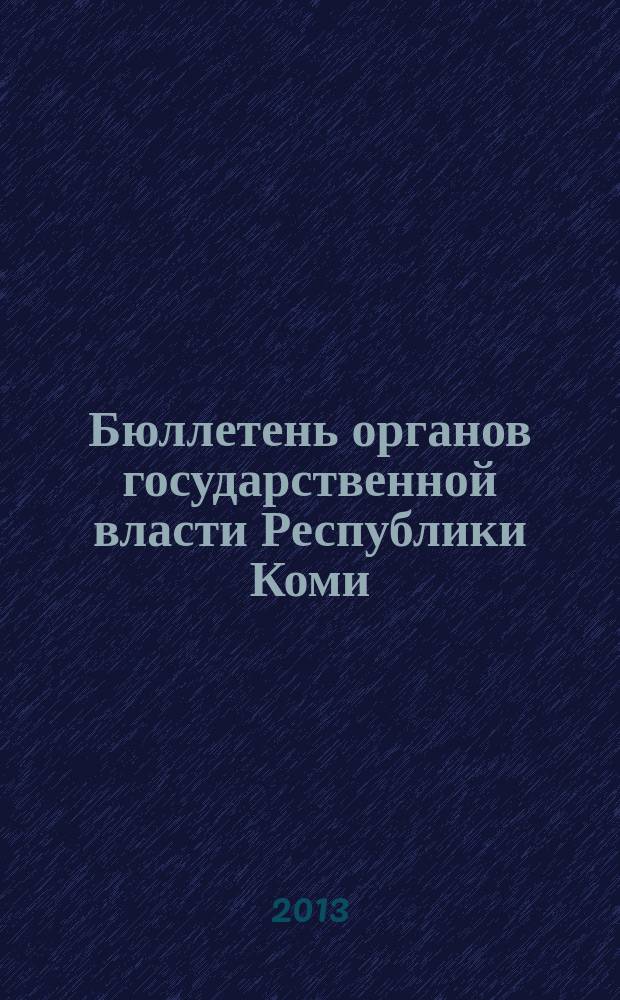 Бюллетень органов государственной власти Республики Коми : официальное периодическое издание. Г. 1 2013, № 16