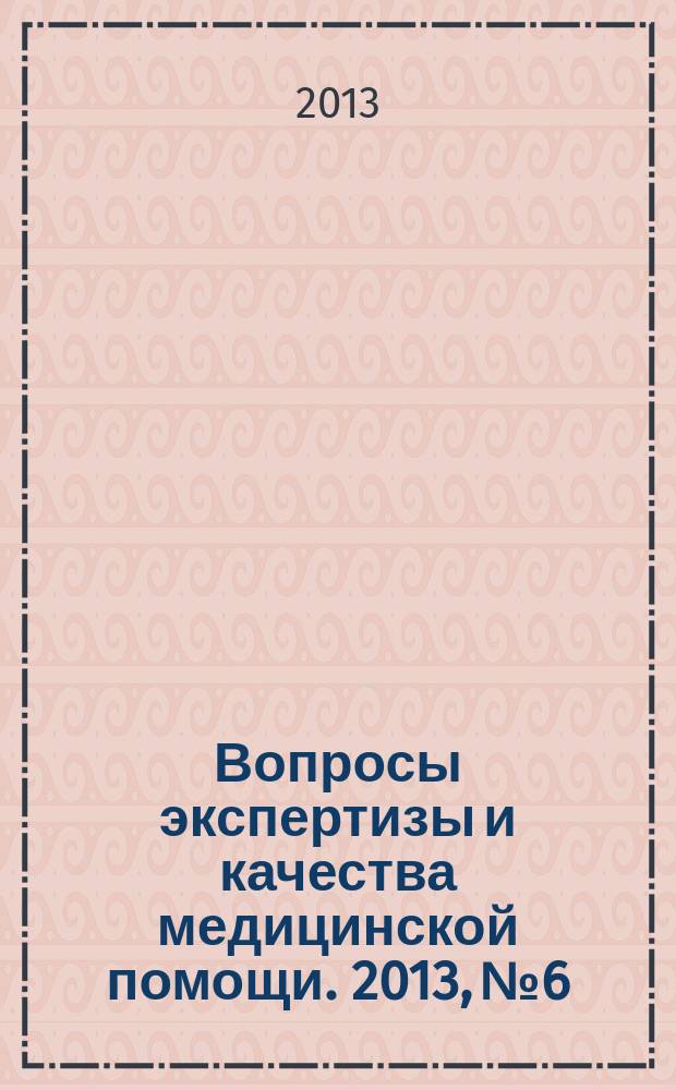 Вопросы экспертизы и качества медицинской помощи. 2013, № 6