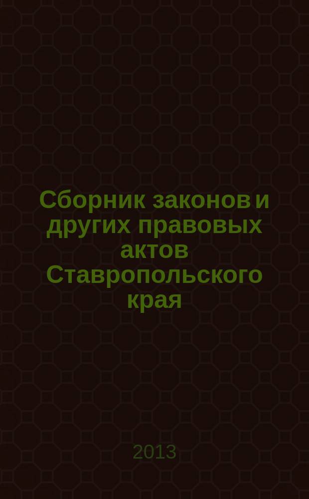 Сборник законов и других правовых актов Ставропольского края : Офиц. изд. администрации Ставроп. края. 2013, № 21 (447)