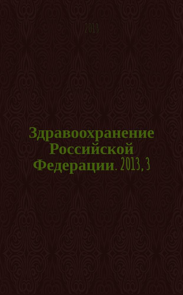 Здравоохранение Российской Федерации. 2013, 3
