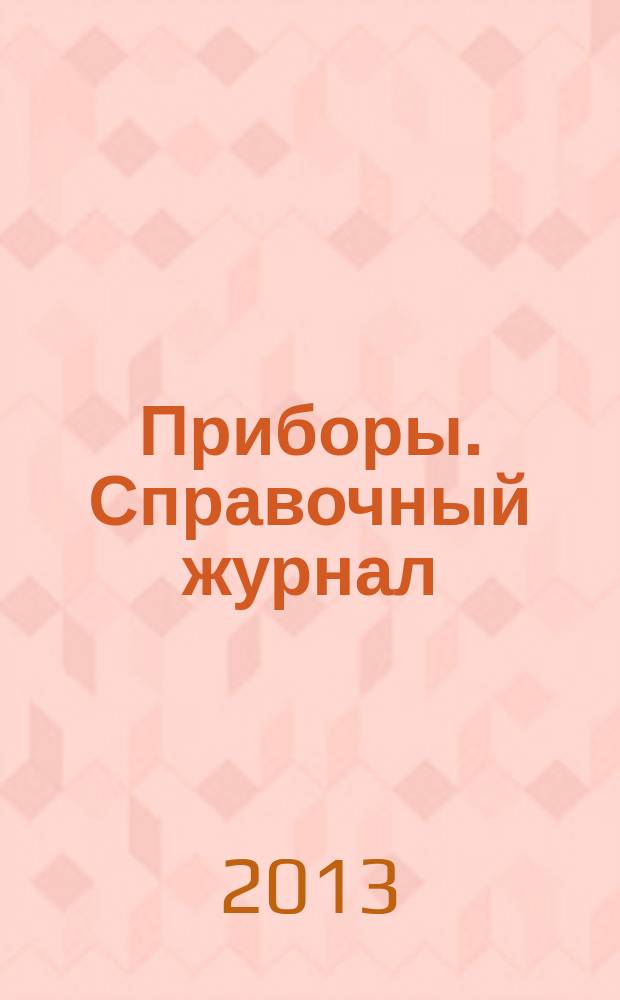 Приборы. Справочный журнал : Ежемес. науч.-техн. журн. 2013, № 2 (152)