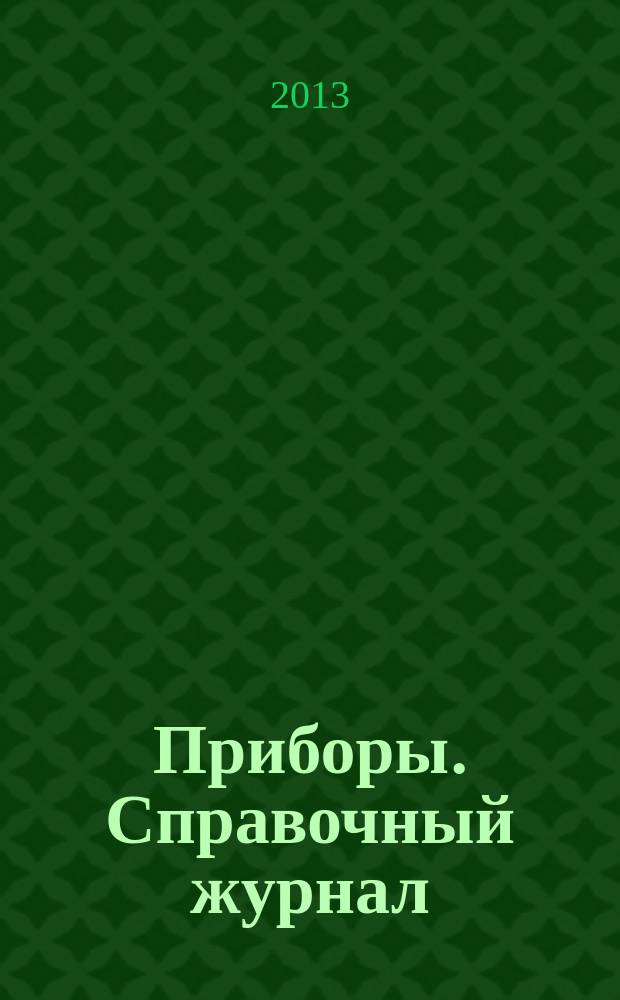 Приборы. Справочный журнал : Ежемес. науч.-техн. журн. 2013, № 5 (155)