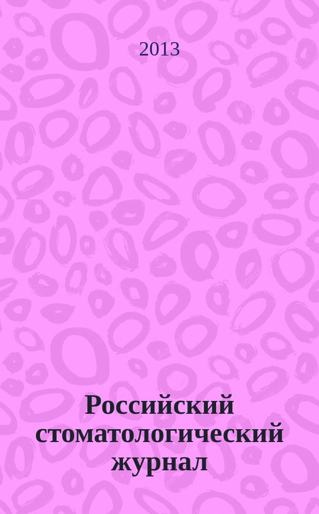 Российский стоматологический журнал : Науч.-практ. журн. 2013, 2