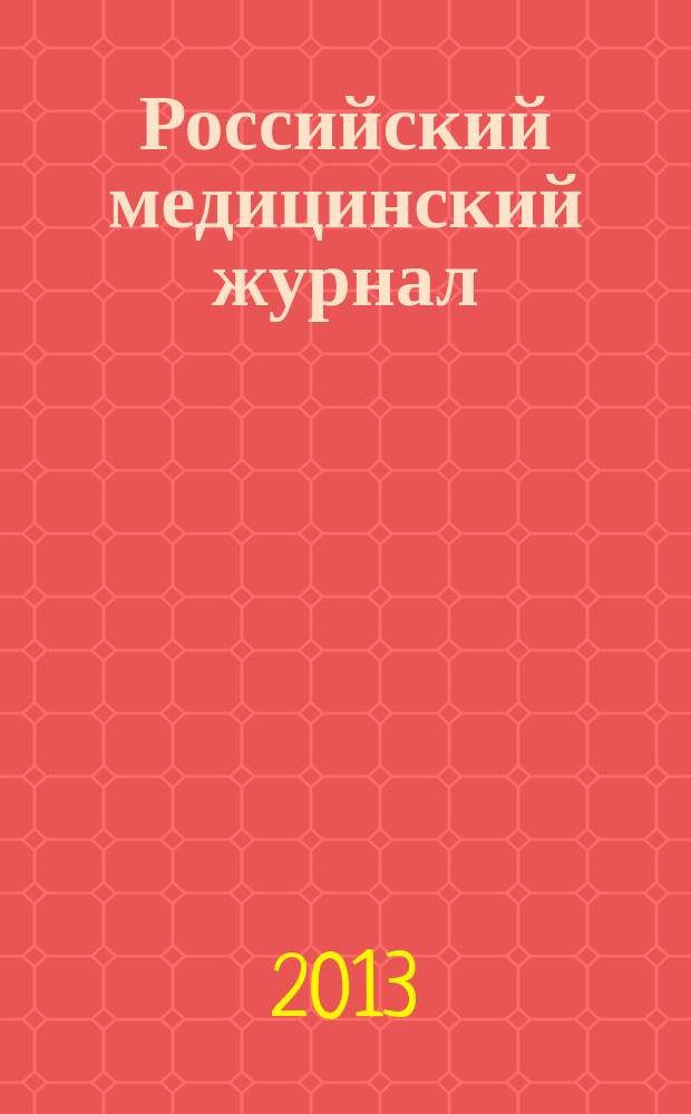Российский медицинский журнал : Двухмес. науч.-практ. журн. 2013, № 3