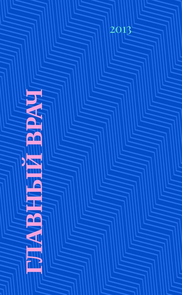 Главный врач : Практ. журн. для руководителей здравоохранения. 2013, № 6